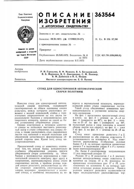 Стенд для односторонней автоматической сварки полотнищ (патент 363564)
