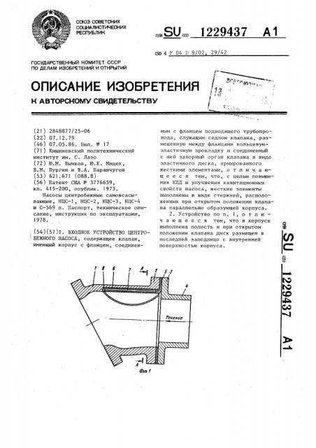 Входное устройство центробежного насоса (патент 1229437)