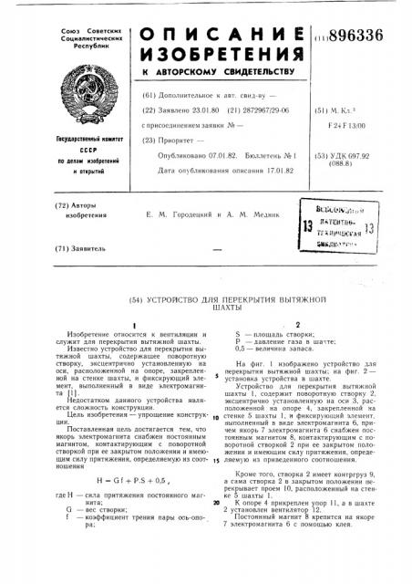 Устройство для перекрытия вытяжной шахты (патент 896336)