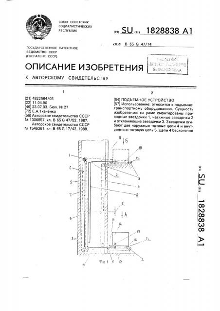 Подъемное устройство (патент 1828838)