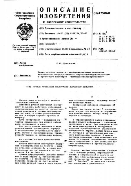 Ручной монтажный инструмент взрывного действия (патент 475060)