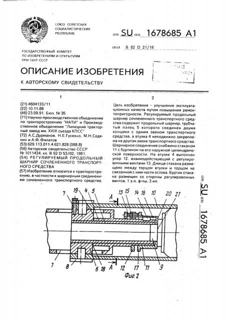Регулируемый продольный шарнир сочлененного транспортного средства (патент 1678685)