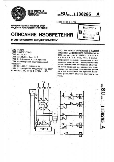 Способ торможения с самовозбуждением асинхронного электродвигателя (патент 1136285)