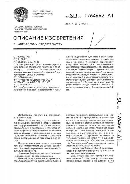 Спринклер (патент 1764662)