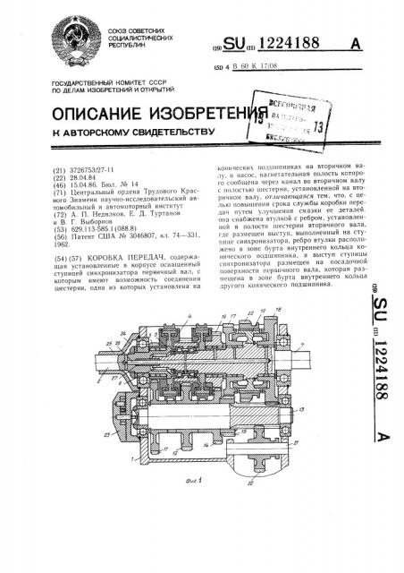 Коробка передач (патент 1224188)