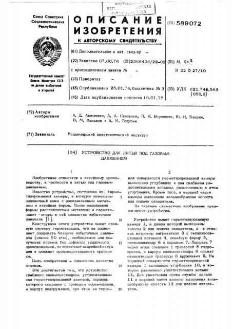 Устройство для литья под газовым давлением (патент 589072)