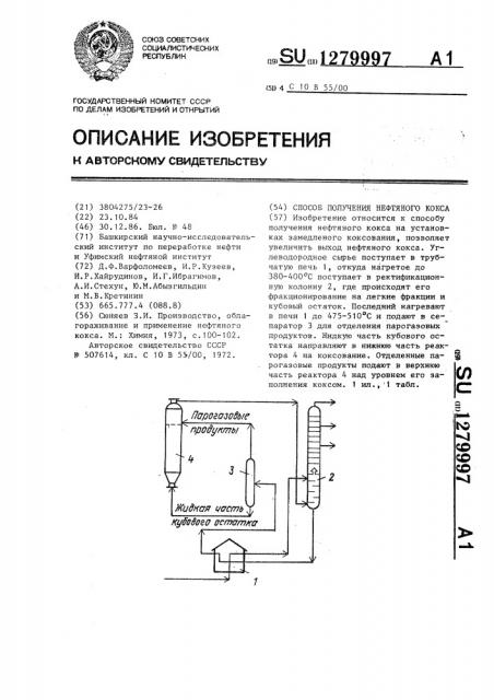 Способ получения нефтяного кокса (патент 1279997)