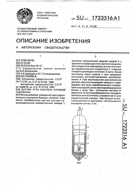 Датчик угла наклона буровой скважины (патент 1723316)