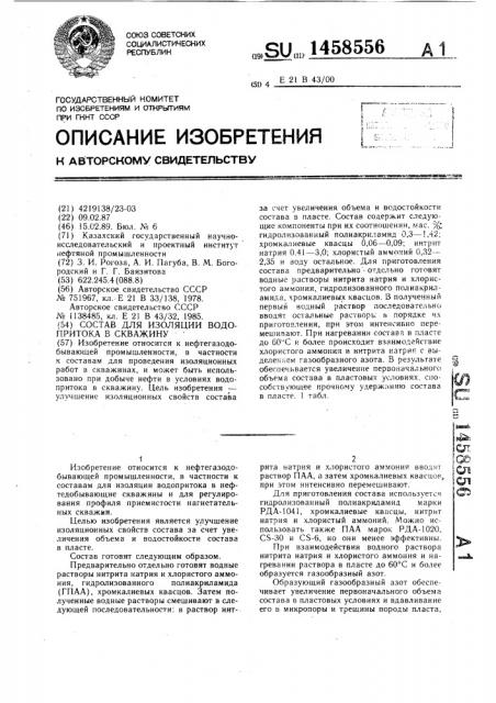 Состав для изоляции водопритока в скважину (патент 1458556)