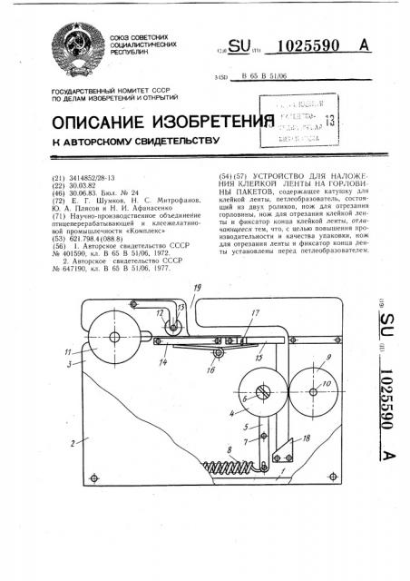 Устройство для наложения клейкой ленты на горловины пакетов (патент 1025590)
