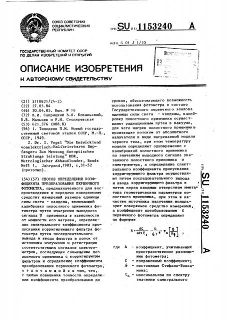 Способ определения коэффициента преобразования первичного фотометра (патент 1153240)