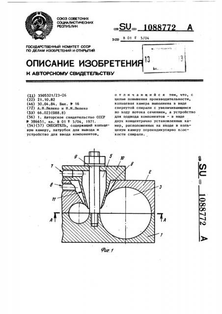 Смеситель (патент 1088772)