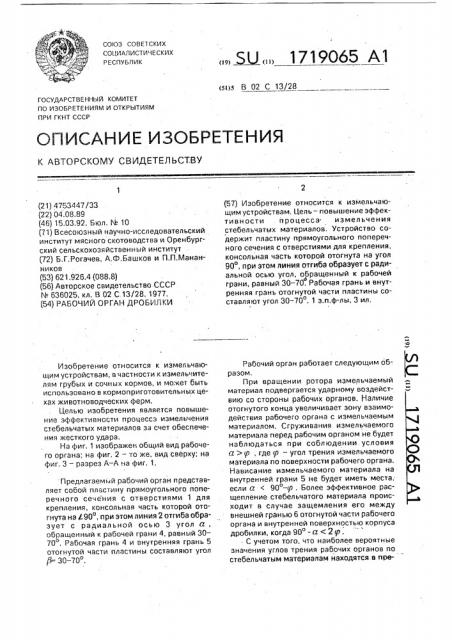 Рабочий орган дробилки (патент 1719065)