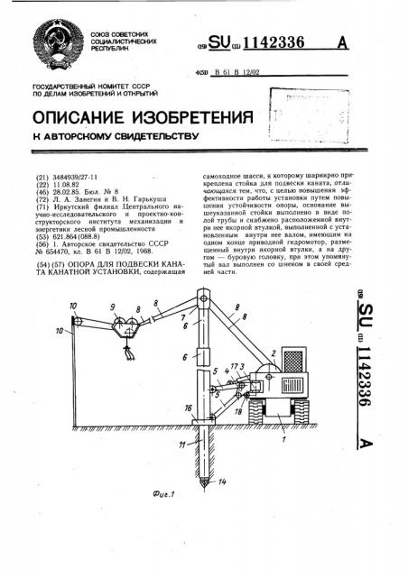 Опора для подвески каната канатной установки (патент 1142336)