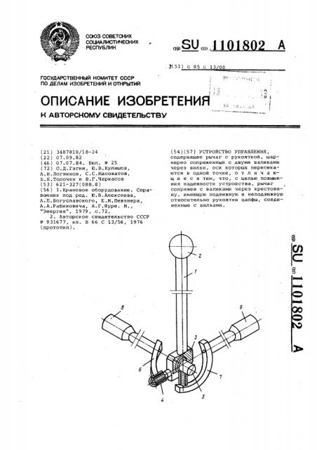 Устройство управления (патент 1101802)