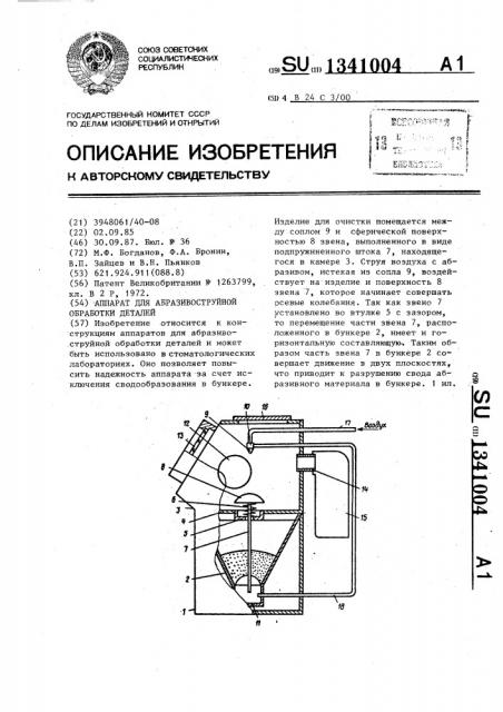 Аппарат для абразивоструйной обработки деталей (патент 1341004)