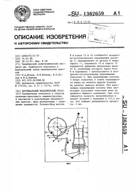 Вертикальный механический пресс (патент 1362659)