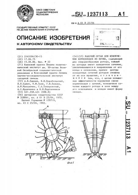 Рабочий орган для извлечения корнеплодов из почвы (патент 1237113)