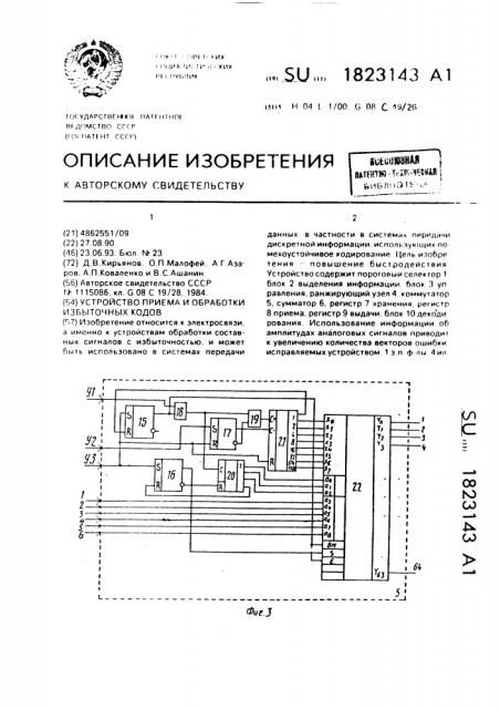 Устройство приема и обработки избыточных кодов (патент 1823143)