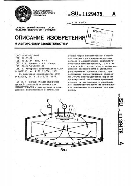 Способ работы рециркуляционной сушильной установки для пиломатериалов (патент 1129478)