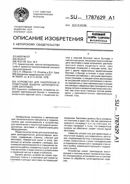 Устройство для накопления и поштучной выдачи цилиндрических заготовок (патент 1787629)