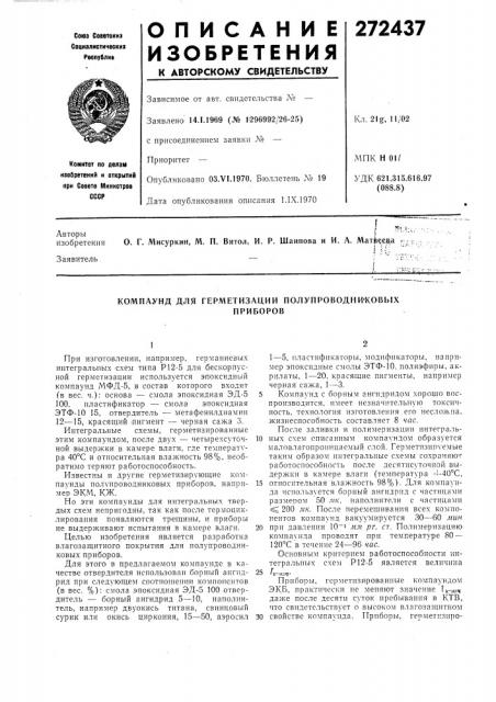 Компаунд для герметизации полупроводни'ковыхприборов (патент 272437)