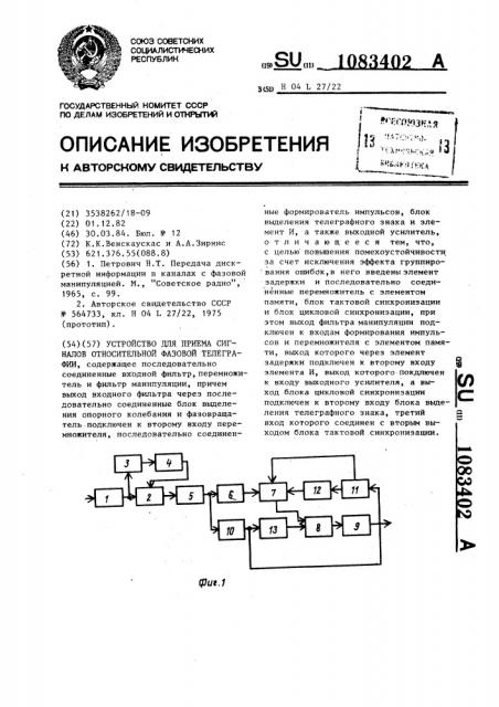 Устройство для приема сигналов относительной фазовой телеграфии (патент 1083402)