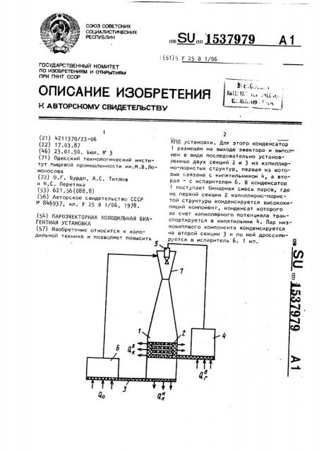 Пароэжекторная холодильная биагентная установка (патент 1537979)
