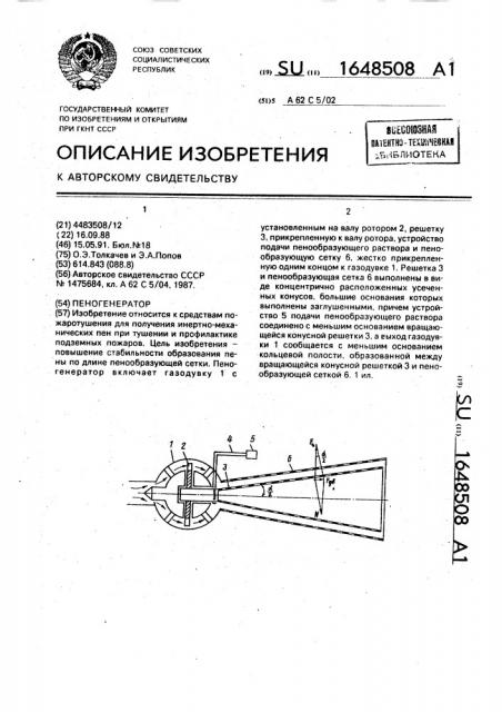 Пеногенератор (патент 1648508)