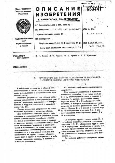 Устройство для сборки радиальных подшипников с сепарирующими упругими стержнями (патент 653441)