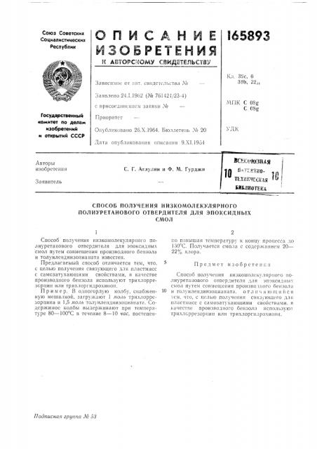 Способ получения низкомолекулярного полиуретанового отвердителя для эпоксидныхсмол (патент 165893)