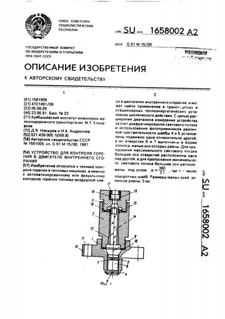 Устройство для контроля горения в двигателе внутреннего сгорания (патент 1658002)