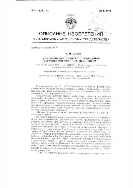 Камерный фильтр-пресс с подвижной бесконечной фильтрующей лентой (патент 134661)