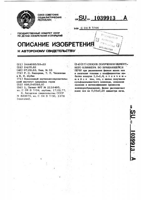 Способ получения цементного клинкера во вращающейся печи (патент 1039913)