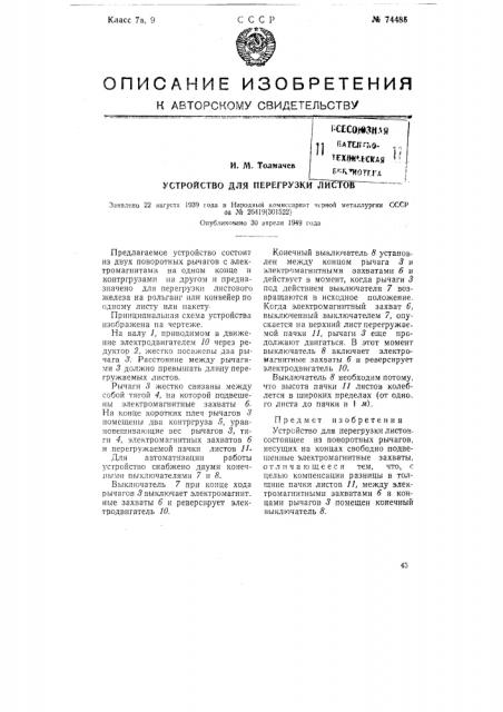 Устройство для перегрузки листов (патент 74485)