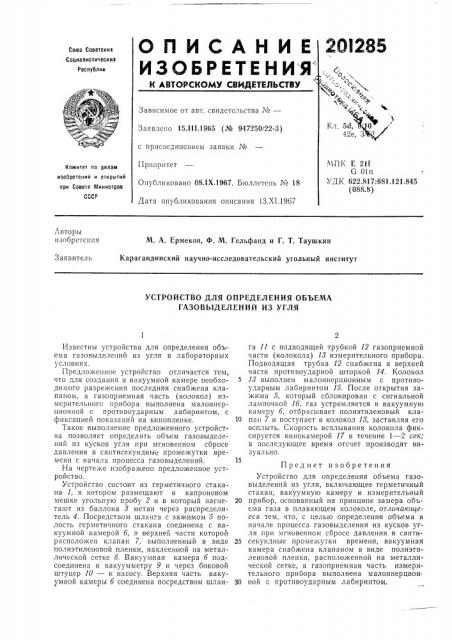 Устройство для определения объема газовыделений из угля (патент 201285)