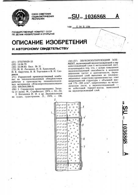 Звукоизолирующий элемент (патент 1036868)