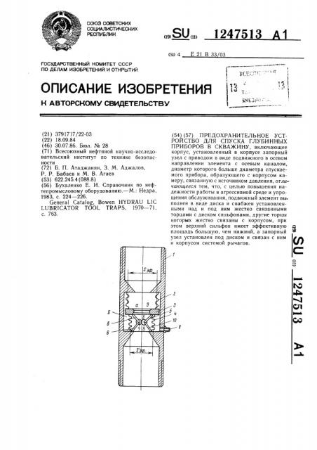 Предохранительное устройство для спуска глубинных приборов в скважину (патент 1247513)