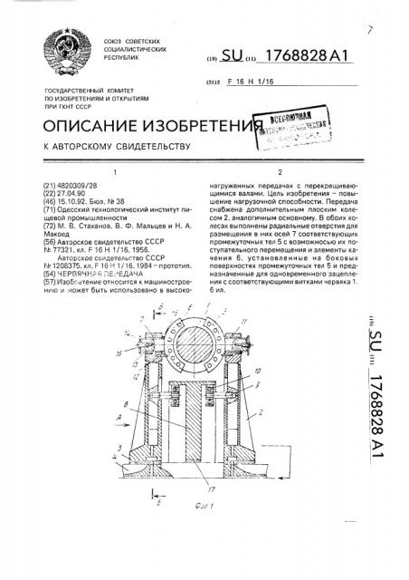 Червячная передача (патент 1768828)