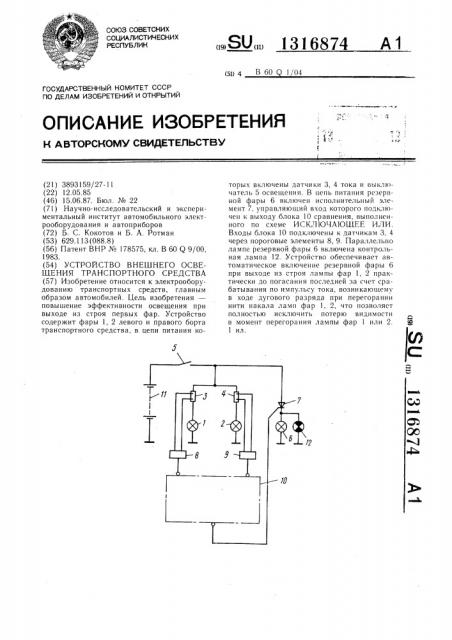 Устройство внешнего освещения транспортного средства (патент 1316874)