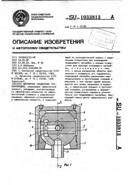 Шарнирное соединение трубопроводов (патент 1033813)