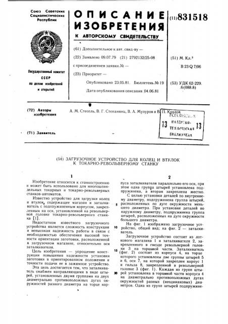 Загрузочное устройство для колеци втулок k tokapho- револьверномустанку (патент 831518)