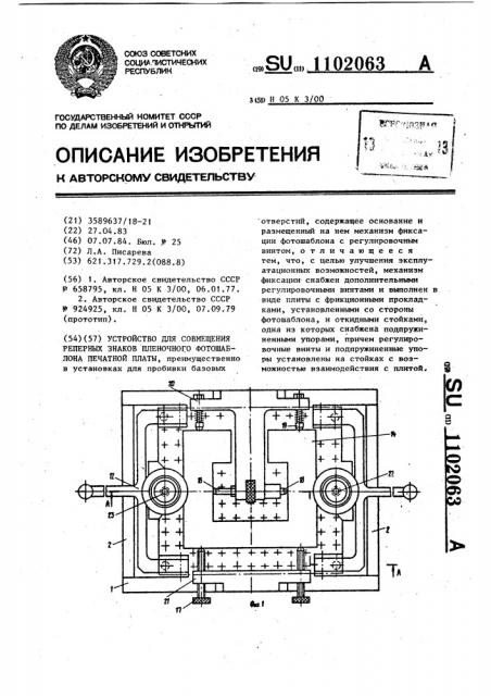 Устройство для совмещения реперных знаков пленочного фотошаблона печатной платы (патент 1102063)