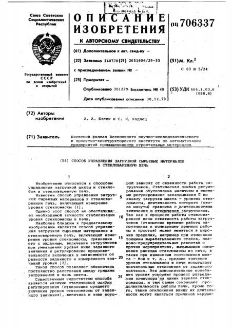 Способ управления загрузкой сырьевых материалов в стекловаренную печь (патент 706337)