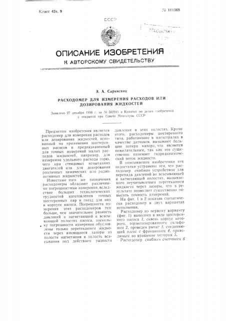 Расходомер для измерения расходов или дозирования жидкостей (патент 111368)