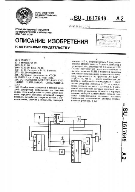 Устройство для передачи сигналов начальной синхронизации (патент 1617649)