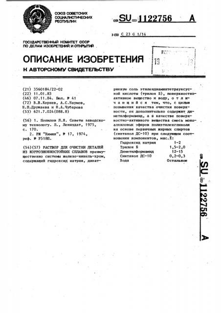 Раствор для очистки деталей из коррозионностойких сплавов (патент 1122756)