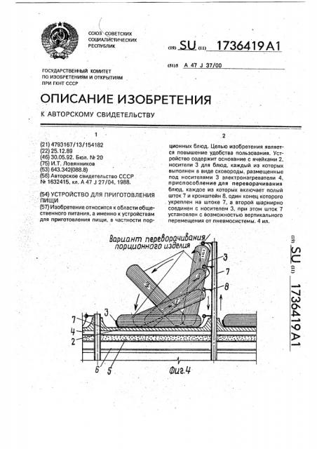 Устройство для приготовления пищи (патент 1736419)