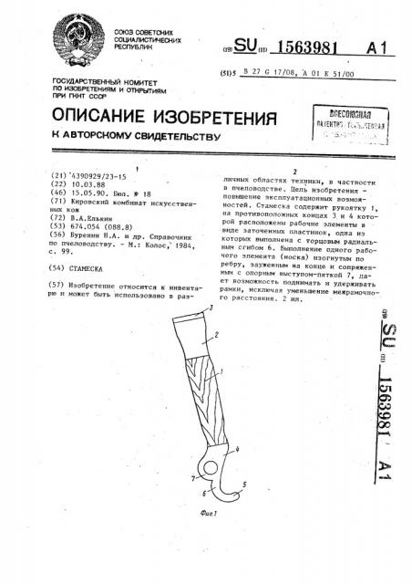 Стамеска (патент 1563981)