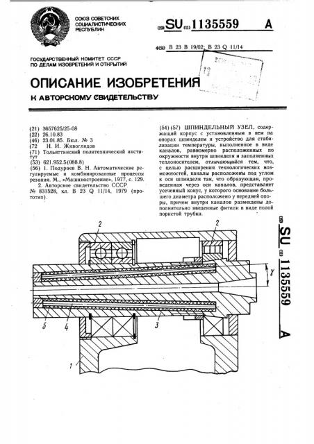 Шпиндельный узел (патент 1135559)